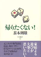 帰りたくない！