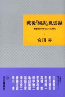 戦後「翻訳」風雲録 - 翻訳者が神々だった時代