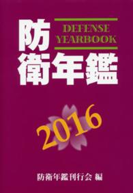 防衛年鑑 〈２０１６年版〉