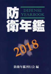 防衛年鑑 〈２０１８年版〉