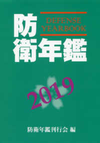 防衛年鑑 〈２０１９年版〉