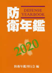 防衛年鑑 〈２０２０年版〉