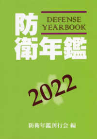 防衛年鑑 〈２０２２年版〉