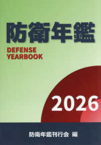 防衛年鑑 〈２０２６年版〉