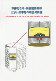 車庫付き中・高層建築物等における車等の安全昇降機