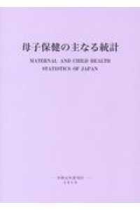 母子保健の主なる統計 〈２０１９〉