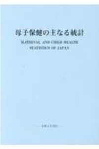 母子保健の主なる統計 〈令和４年刊行〉