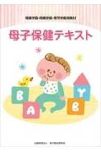 母子保健テキスト - 母親学級・両親学級・育児学級用教材