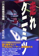 走れクニミツ - 小説高橋国光物語