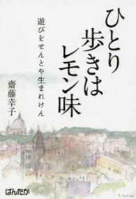 ひとり歩きはレモン味 - 遊びをせんとや生まれけん