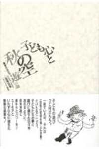 子ども心と秋の空 - 保育のなかの遊び論