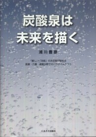 炭酸泉は未来を描く - 「癒し」＋「効能」の決定版が秘める医療・介護・健康