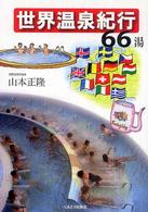 世界温泉紀行６６湯