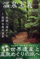 温泉主義 〈ｎｏ．０５〉