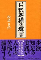 お釈迦様の遺言 - 遺教経にみる永遠の真理
