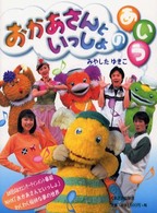 おかあさんといっしょのあ・い・う | みやした ゆきこ |本