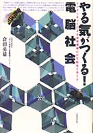 やる気がつくる！電脳社会