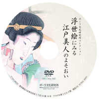 ＤＶＤ＞ポーラ文化研究所コレクション浮世絵にみる江戸美人のよそおい ［パソコンで見るＤＶＤ－ＢＯＯＫ（静止画）］ ＜ＤＶＤ＞