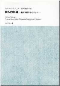 個人的知識 - 脱批判哲学をめざして