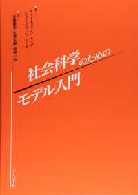 社会科学のためのモデル入門