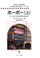 シカゴ都市社会学古典シリーズ<br> ホーボー 〈上〉 - ホームレスの人たちの社会学