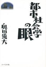 都市社会学の眼