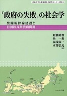 法政大学多摩地域社会研究センター叢書<br> 「政府の失敗」の社会学 - 整備新幹線建設と旧国鉄長期債務問題