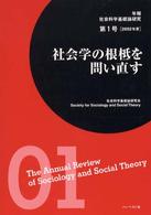 社会学の根柢を問い直す 年報社会科学基礎論研究