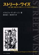 ストリート・ワイズ - 人種／階層／変動にゆらぐ都市コミュニティに生きる人