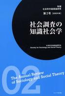社会調査の知識社会学 年報社会科学基礎論研究
