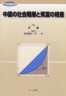中国の社会階層と貧富の格差