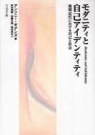 モダニティと自己アイデンティティ - 後期近代における自己と社会