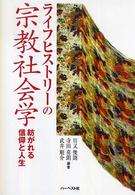 ライフヒストリーの宗教社会学 - 紡がれる信仰と人生