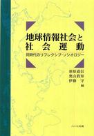 地球情報社会と社会運動 - 同時代のリフレクシブ・ソシオロジー