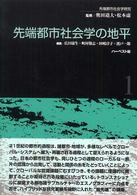 先端都市社会学の地平 先端都市社会学研究