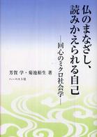 仏のまなざし、読みかえられる自己―回心のミクロ社会学