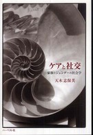 ケアと社交 - 家族とジェンダーの社会学