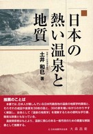 日本の熱い温泉と地質