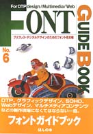 Ｆｏｎｔ　ｇｕｉｄｅ　ｂｏｏｋ 〈ｎｏ．６〉 - プリプレス・デジタルデザインのためのフォント見本帳