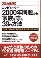 コンピューター２０００年問題から家族を守る３９の方法 - １時間で読めるＹ２Ｋ「非常用対策」ＱアンドＡ