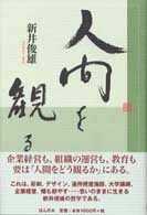 人間を観る