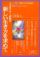 シュタイナーが示す「新しい生き方を求めて」 シュタイナー教育に学ぶ通信講座