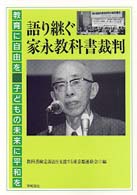 語り継ぐ家永教科書裁判 - 教育に自由を、子どもの未来に平和を