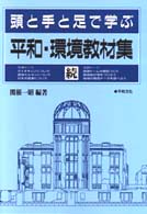 頭と手と足で学ぶ平和・環境教材集 〈続〉
