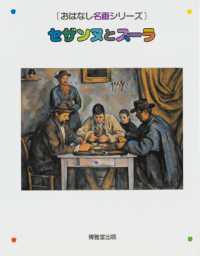 セザンヌとスーラ - 絵本画集 おはなし名画シリーズ