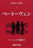 ベートーヴェン おはなし音楽会