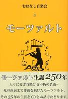 モーツァルト おはなし音楽会