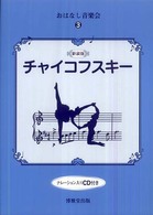 チャイコフスキー おはなし音楽会 （新装版）