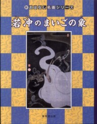 若冲のまいごの象 - 絵本画集 新・おはなし名画シリーズ