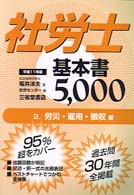 社労士基本書５０００ 〈平成１１年版　２〉 労災・雇用・徴収編